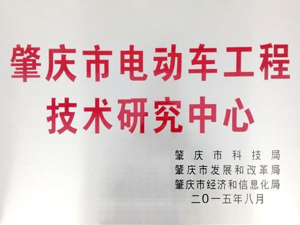 瑪西爾-肇慶市電動車工程技術研究中心